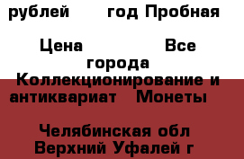  50 рублей 1993 год Пробная › Цена ­ 100 000 - Все города Коллекционирование и антиквариат » Монеты   . Челябинская обл.,Верхний Уфалей г.